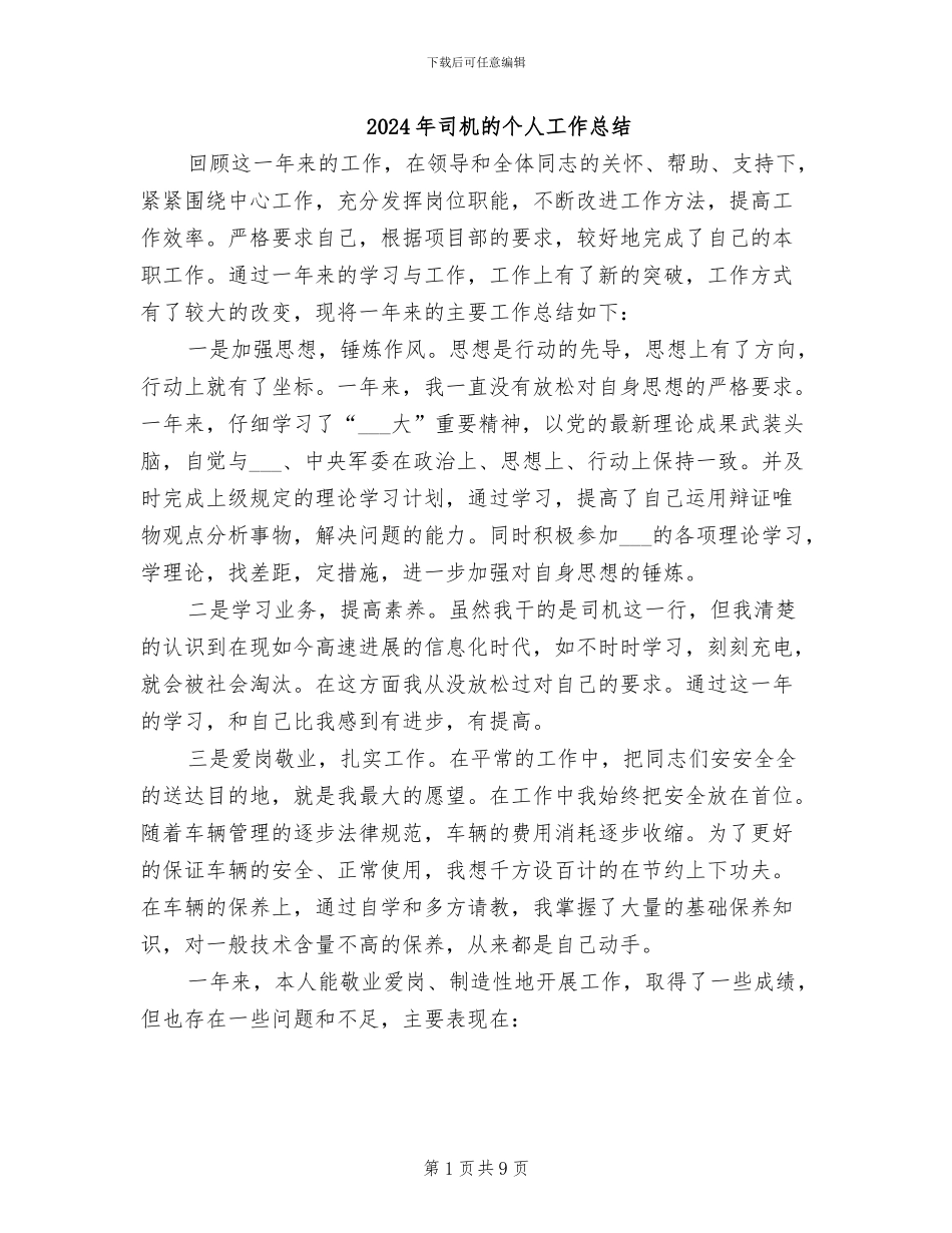 2024年司机的个人工作总结_第1页