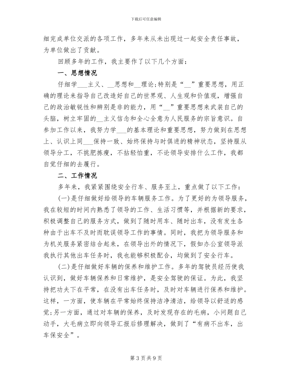 2024年司机的个人工作总结_第3页