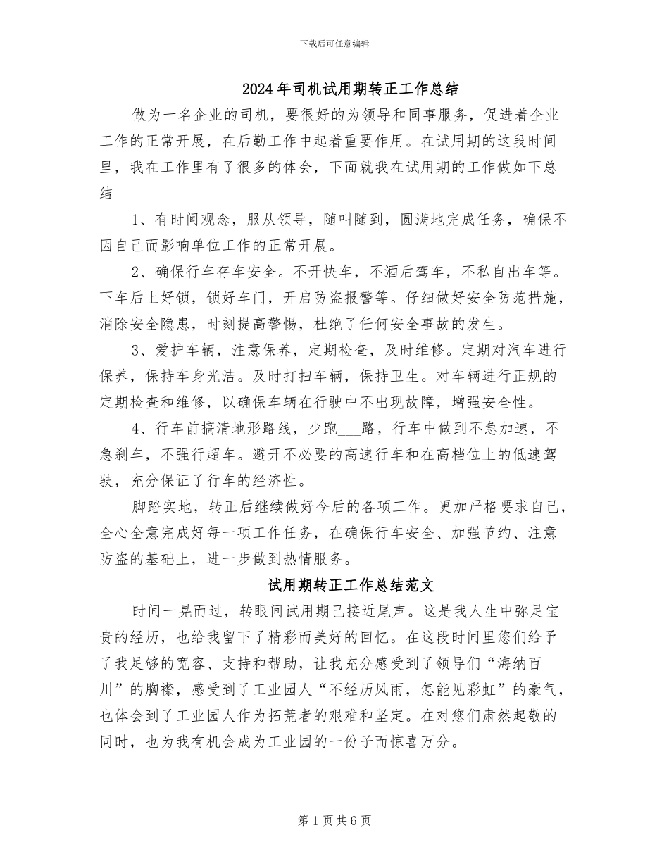 2024年司机试用期转正工作总结_第1页