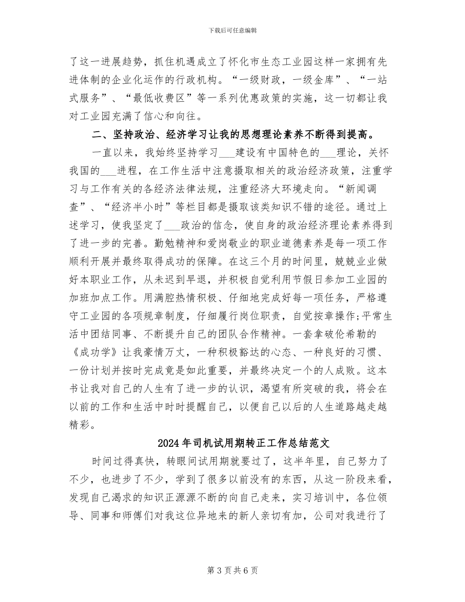 2024年司机试用期转正工作总结_第3页