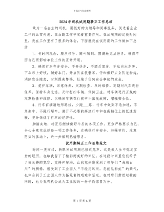 2024年司机试用期转正工作总结