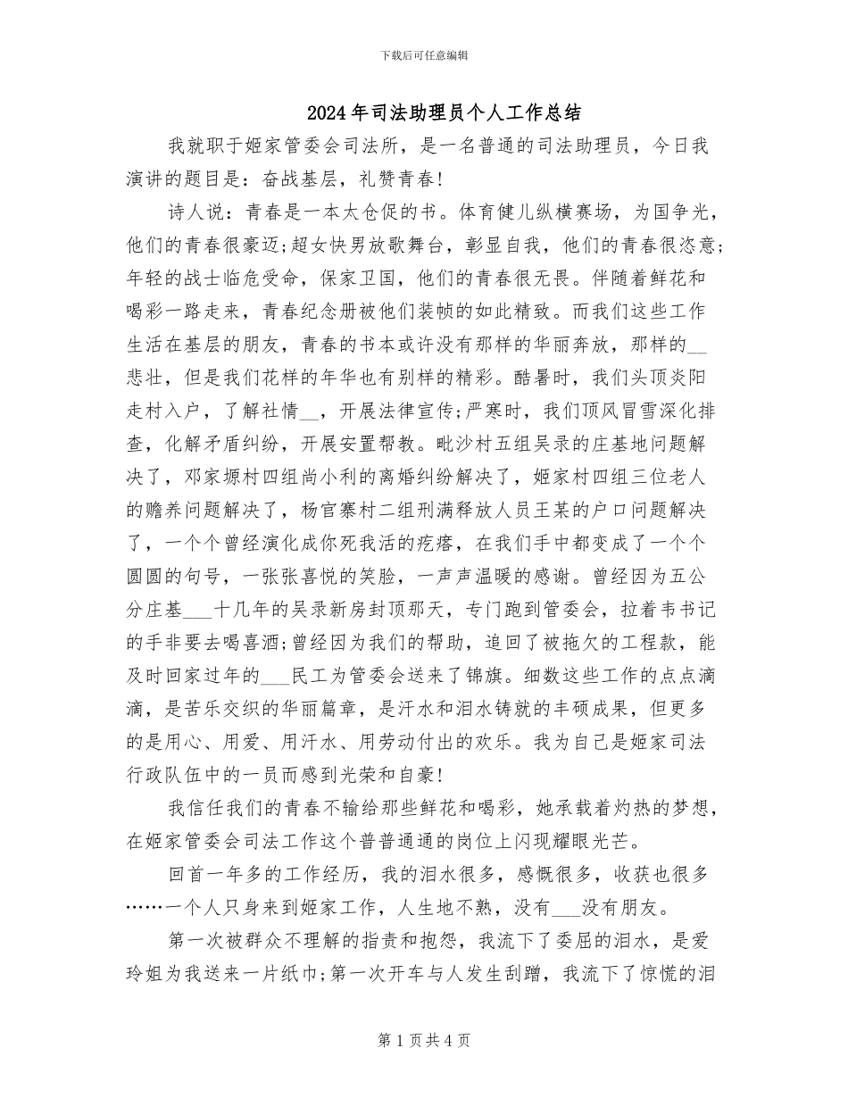 2024年司法助理员个人工作总结_第1页