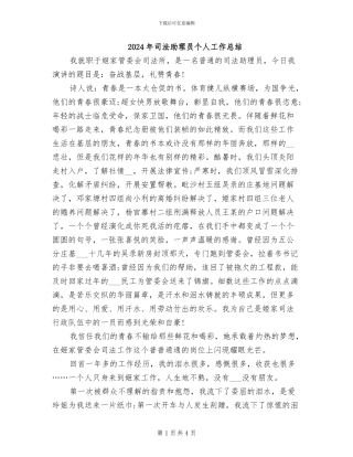 2024年司法助理员个人工作总结