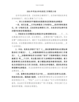 2024年司法办争先创优工作情况小结