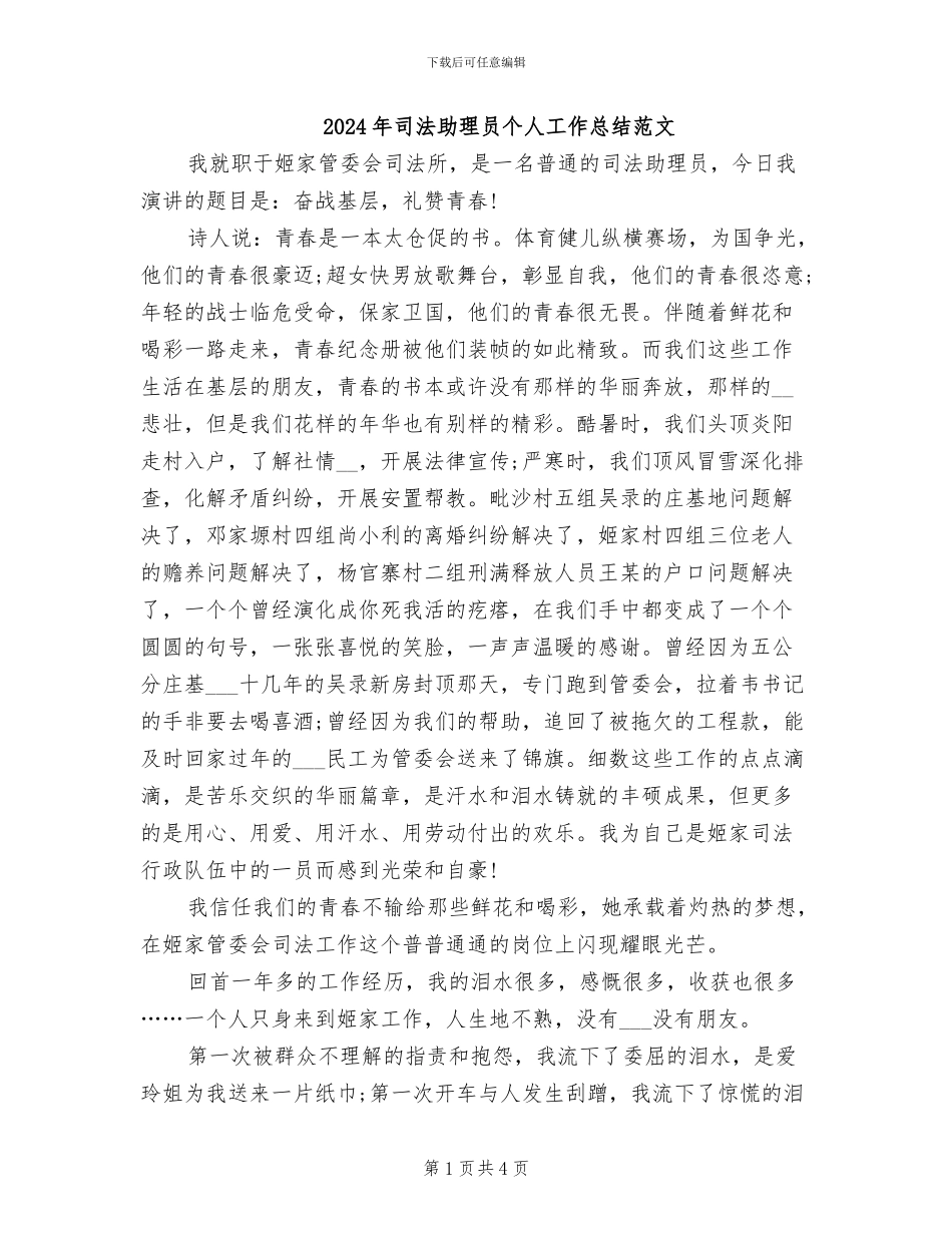 2024年司法助理员个人工作总结范文_第1页