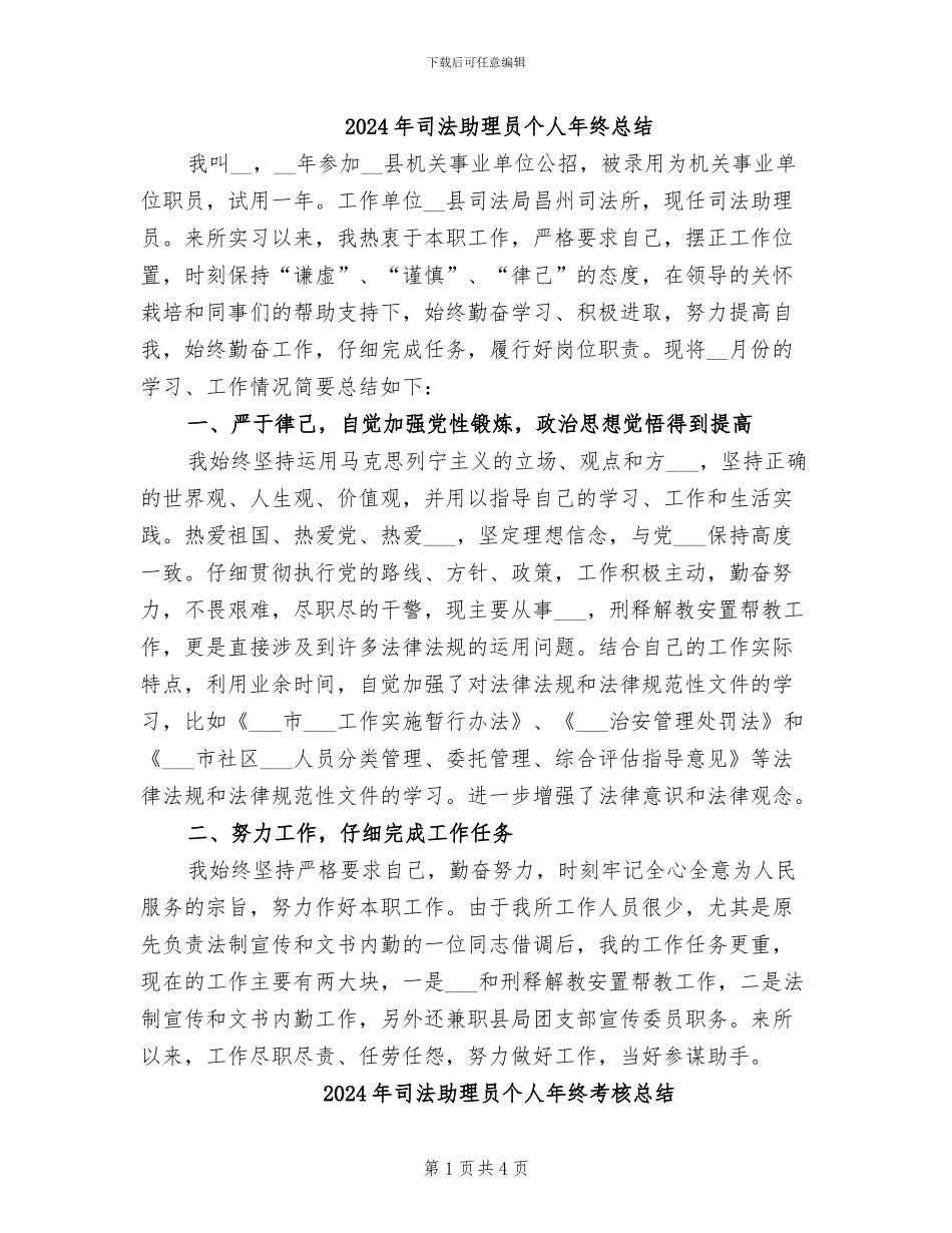 2024年司法助理员个人年终总结_第1页