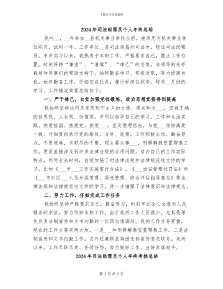 2024年司法助理员个人年终总结