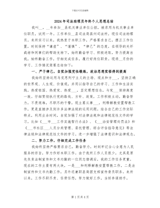 2024年司法助理员年终个人思想总结