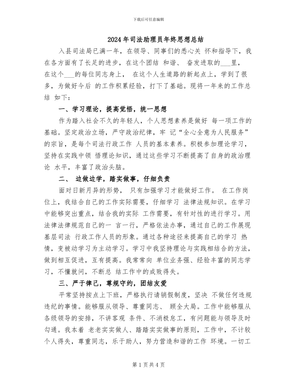 2024年司法助理员年终思想总结_第1页