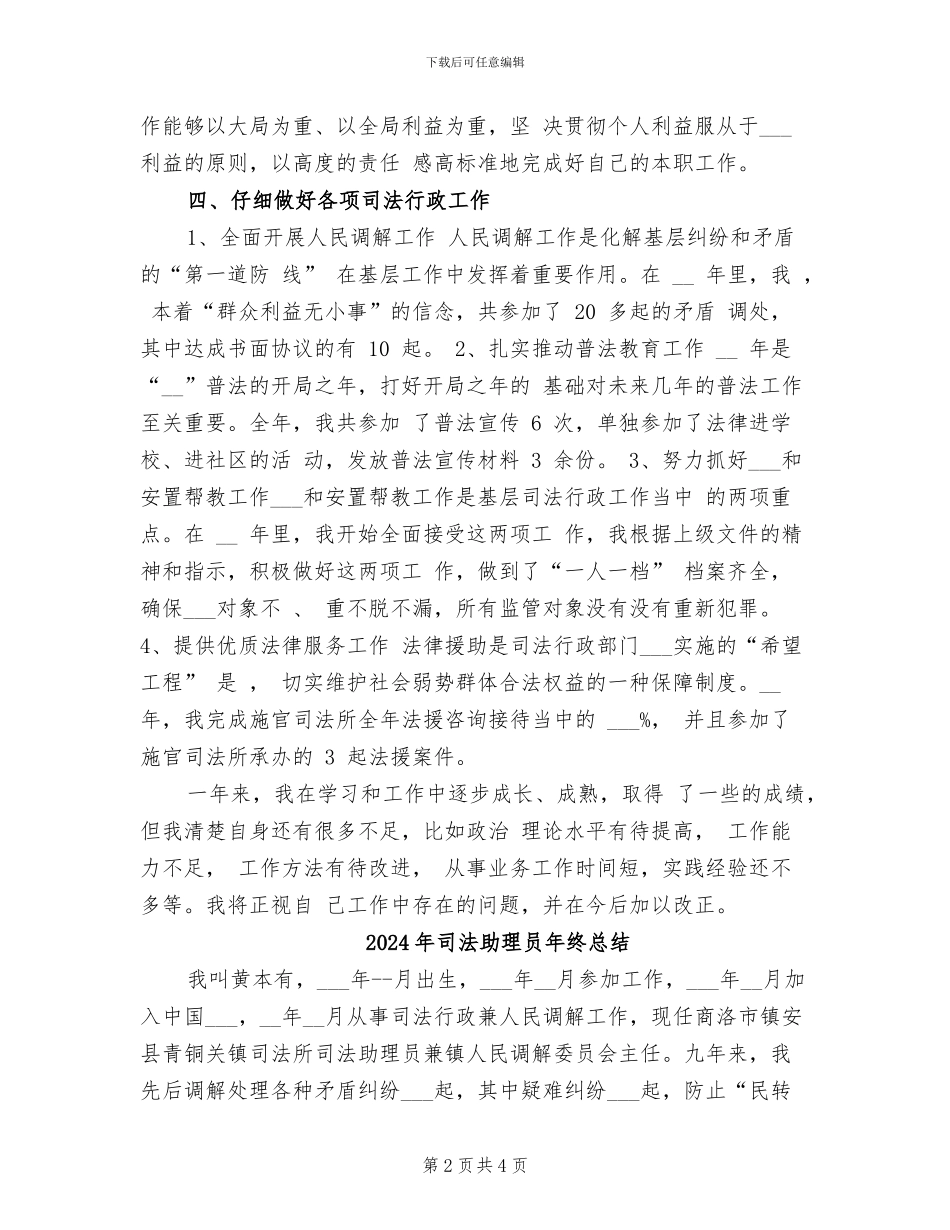 2024年司法助理员年终思想总结_第2页