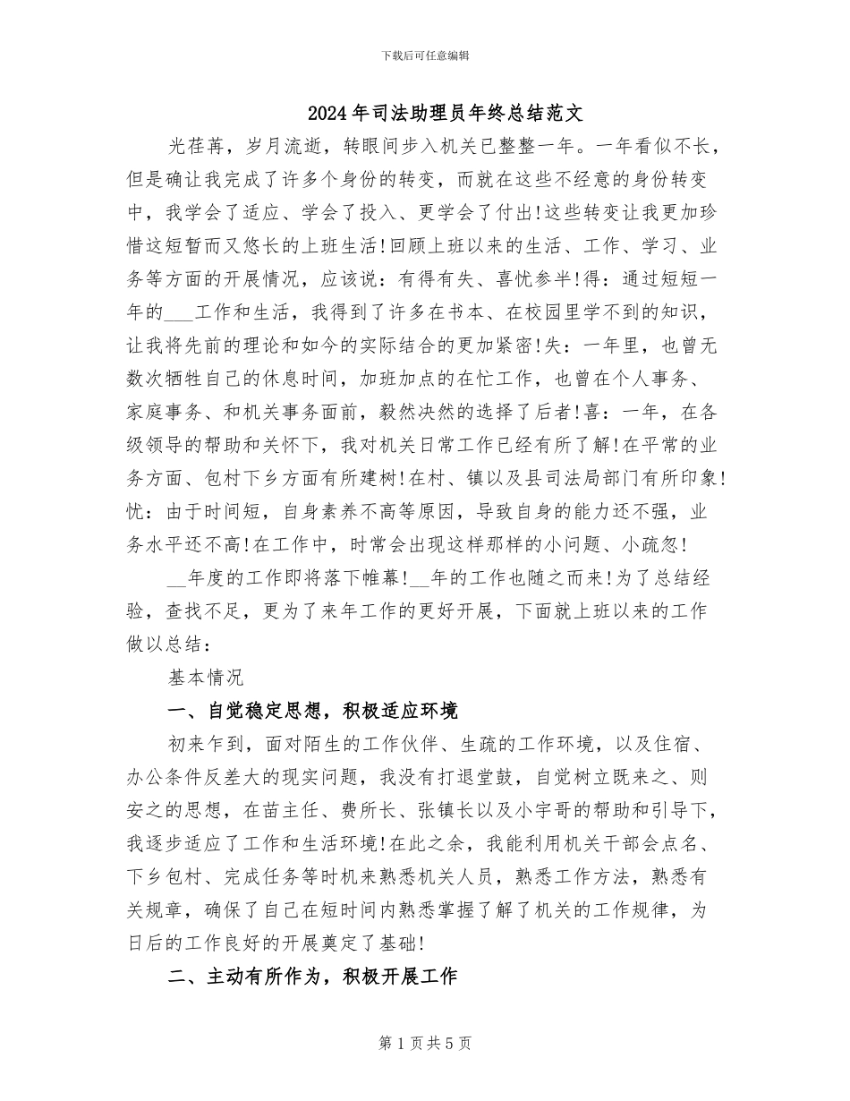 2024年司法助理员年终总结范文_第1页