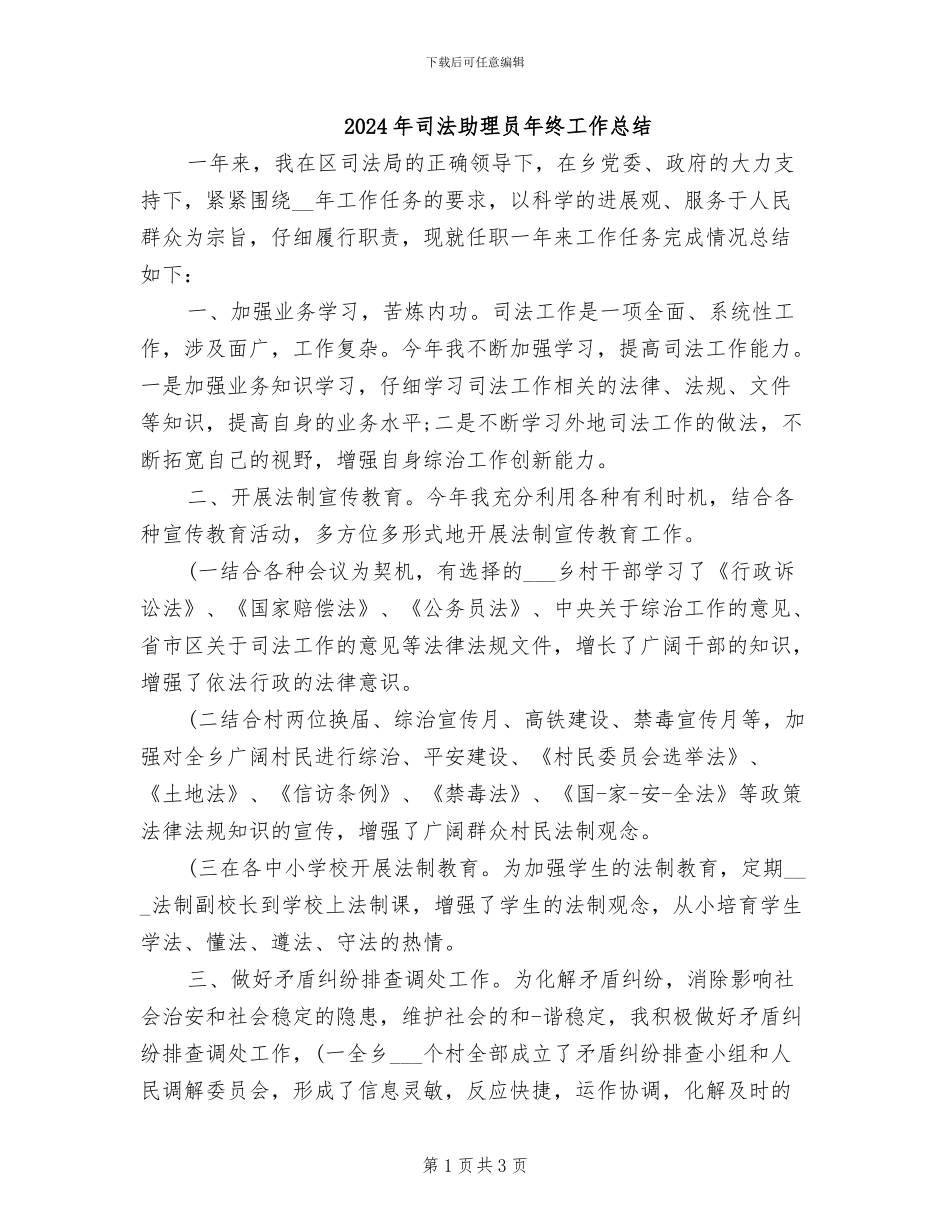 2024年司法助理员年终工作总结_第1页
