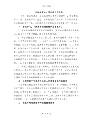 2024年司法人员年终工作总结