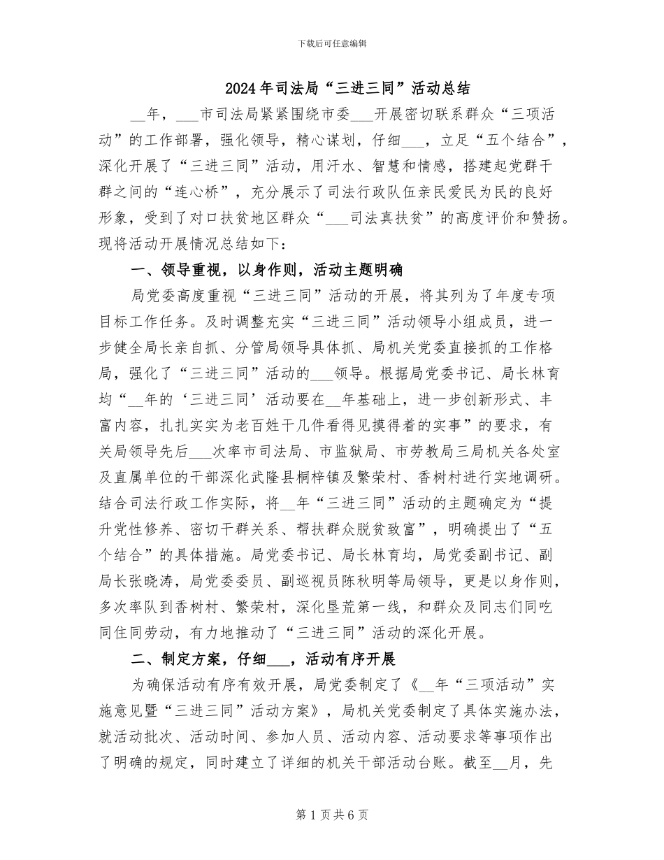 2024年司法局“三进三同”活动总结_第1页
