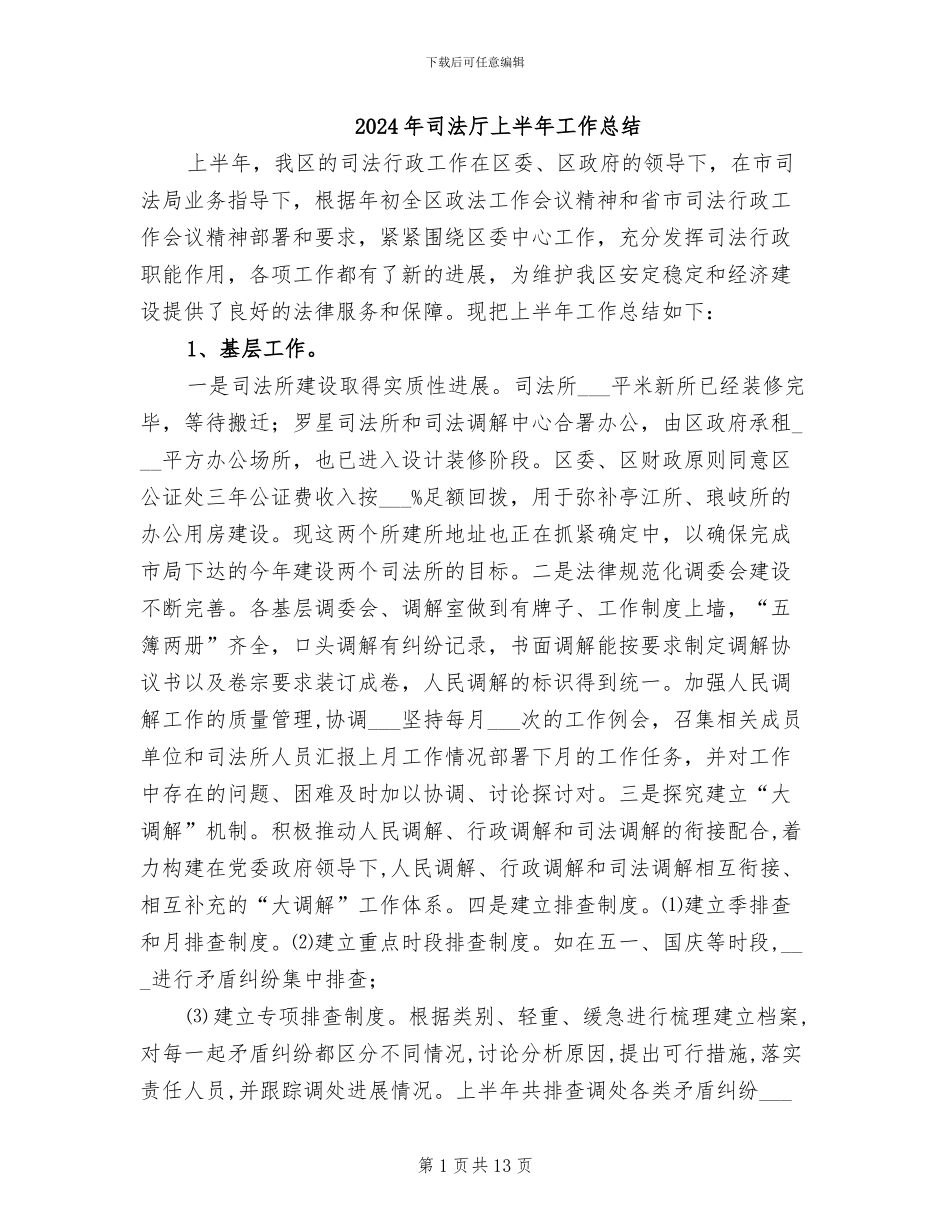 2024年司法厅上半年工作总结_第1页