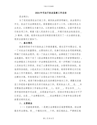 2024年司法厅执法监察工作总结