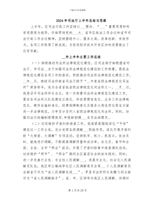 2024年司法厅上半年总结与思路