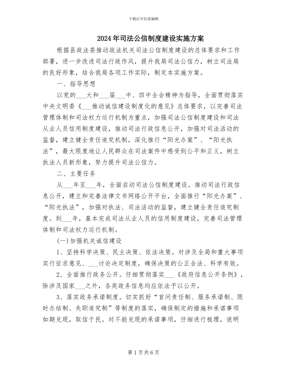 2024年司法公信制度建设实施方案_第1页
