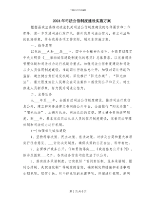 2024年司法公信制度建设实施方案