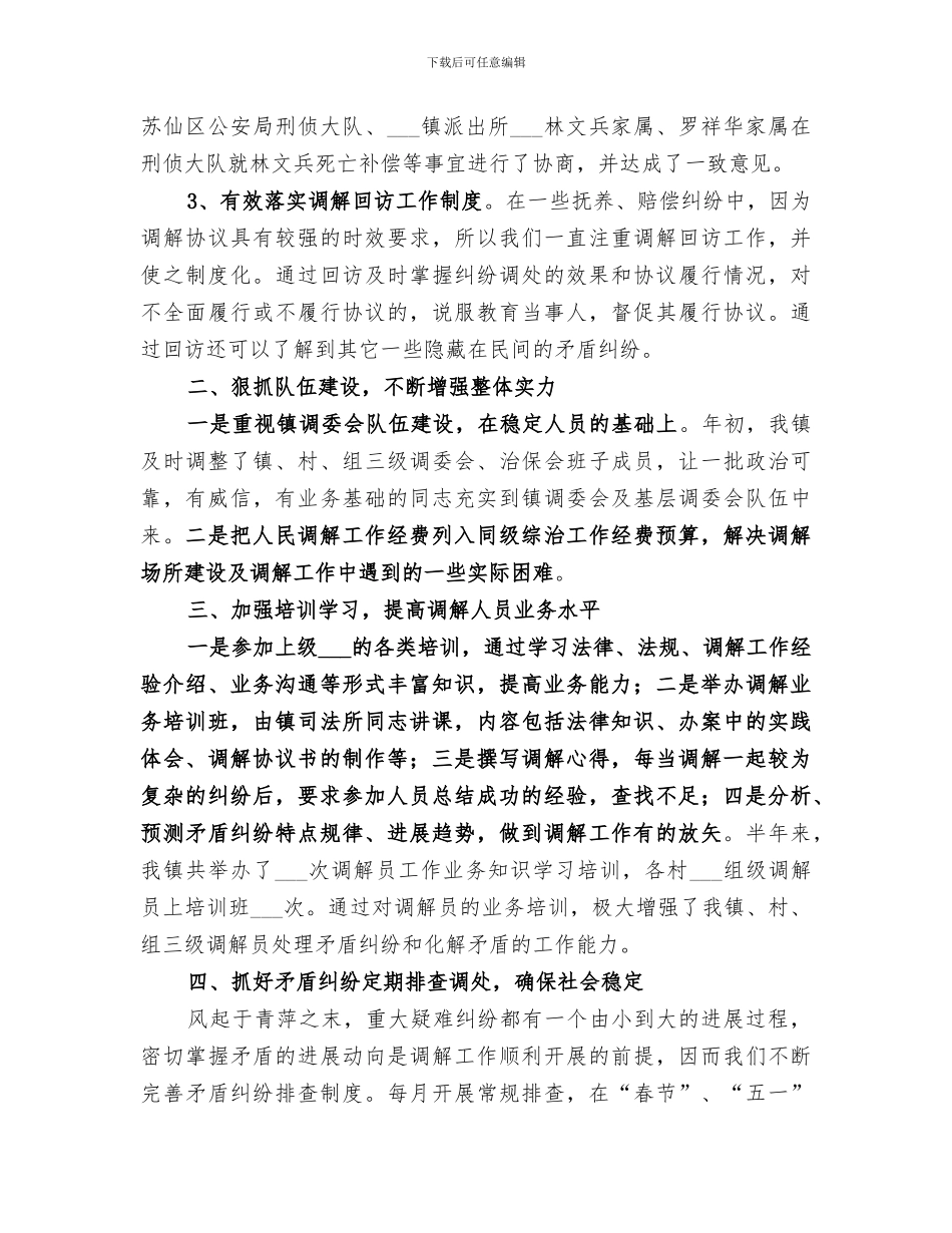 2024年司法局上半年人民调解工作总结_第2页