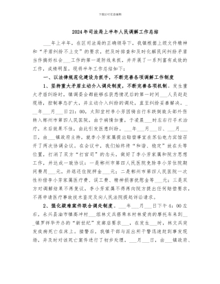 2024年司法局上半年人民调解工作总结