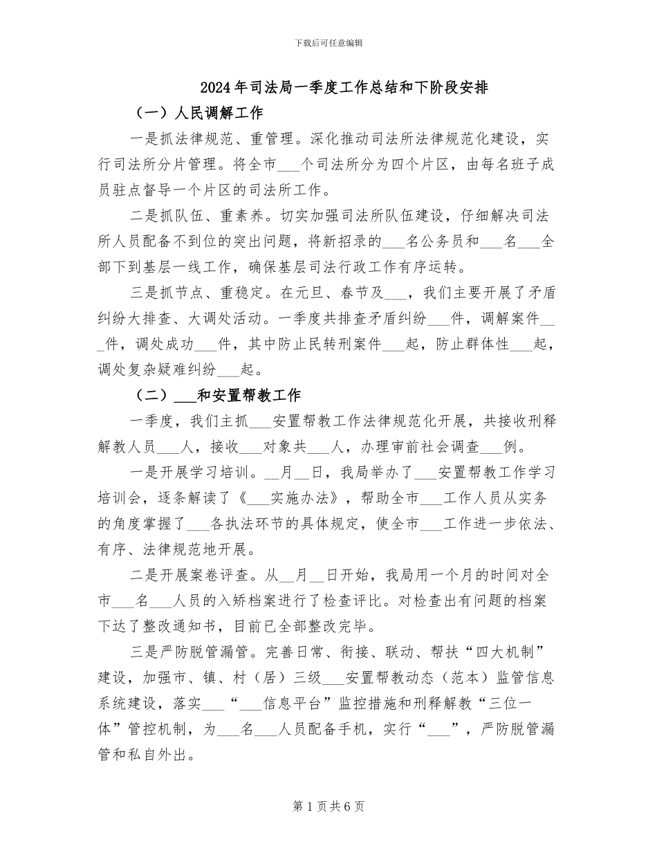 2024年司法局一季度工作总结和下阶段安排_第1页