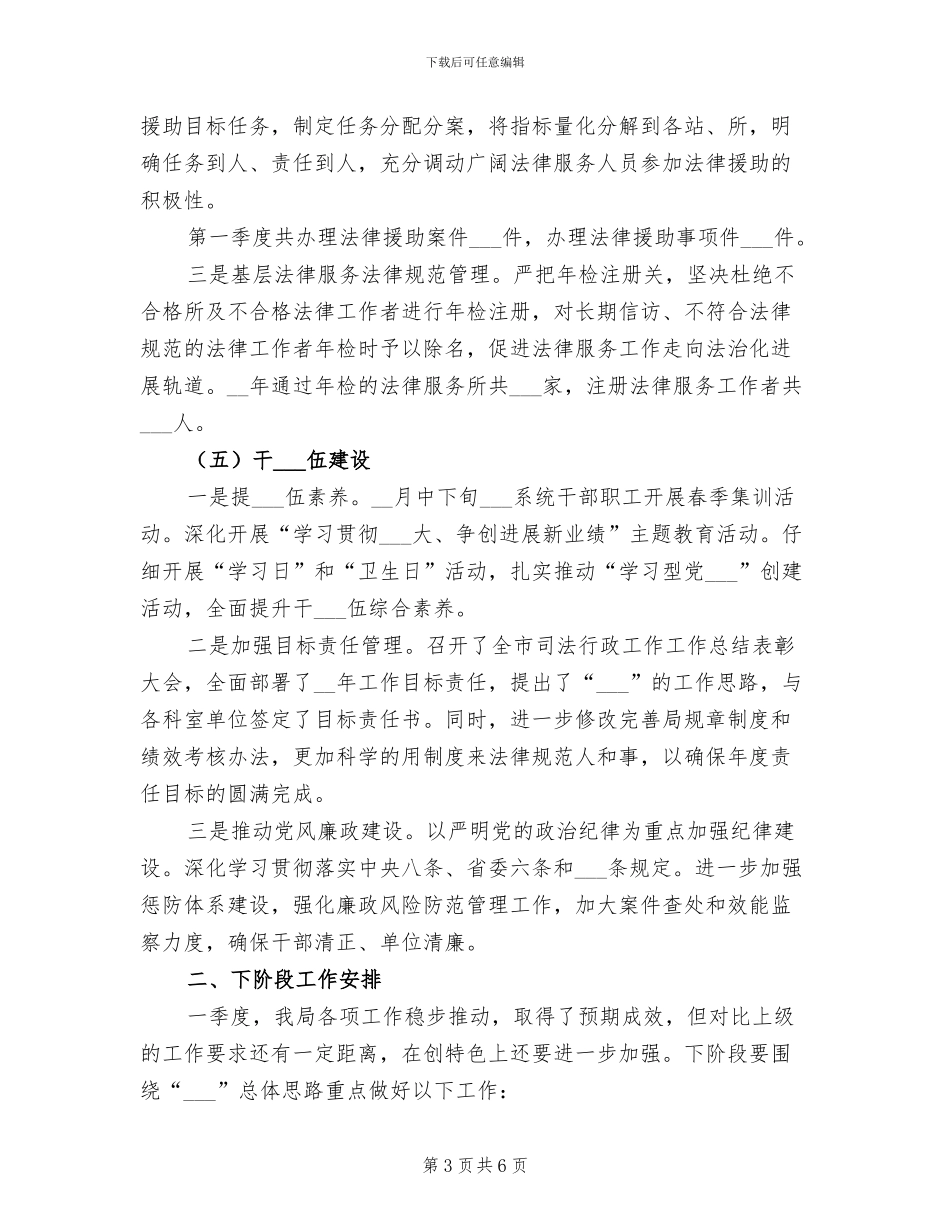 2024年司法局一季度工作总结和下阶段安排_第3页