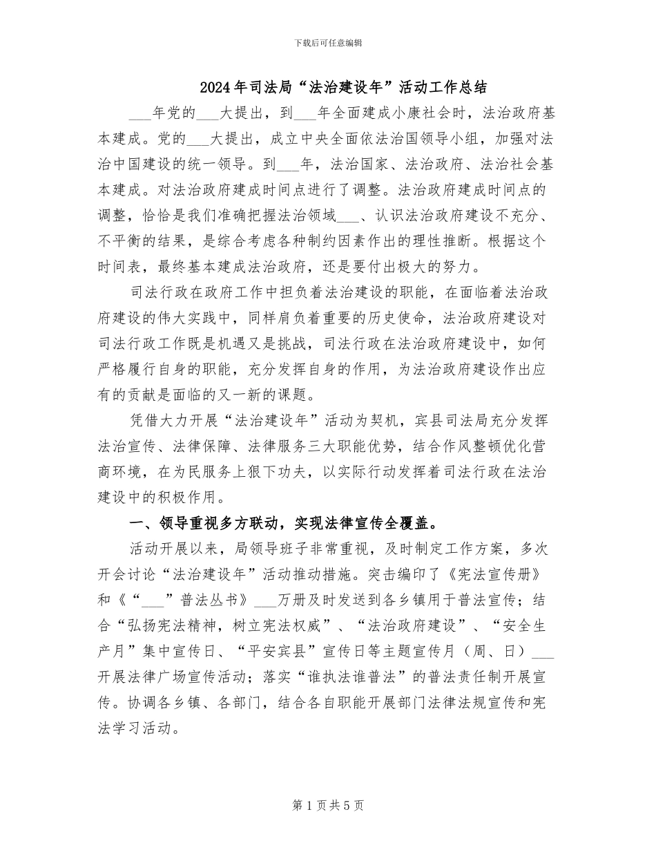 2024年司法局“法治建设年”活动工作总结_第1页