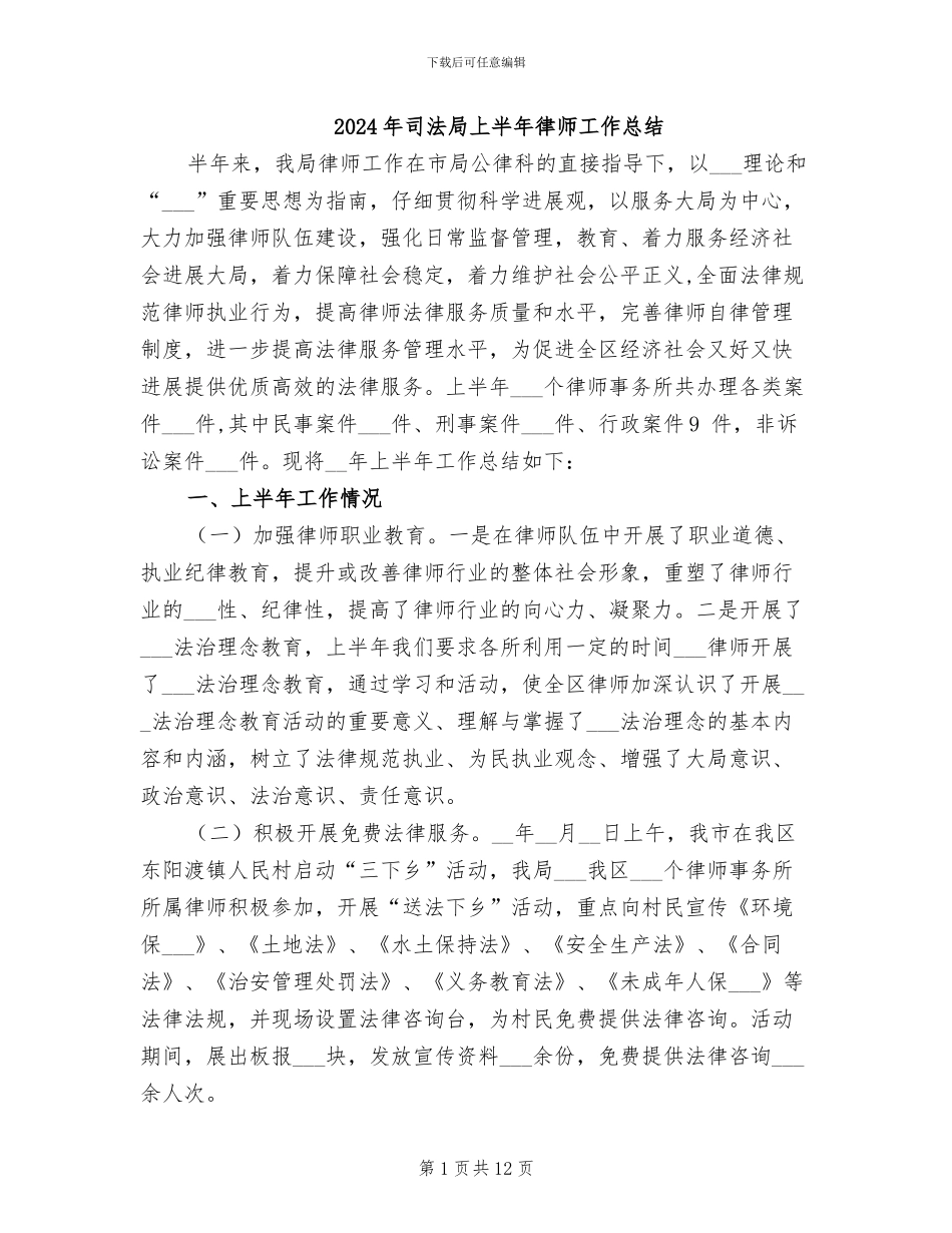 2024年司法局上半年律师工作总结_第1页
