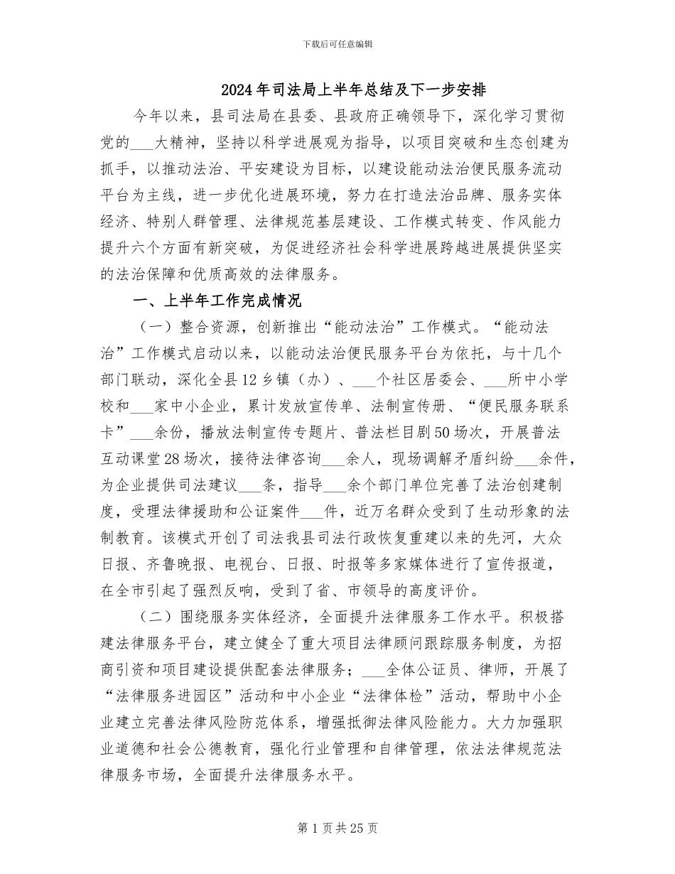 2024年司法局上半年总结及下一步安排_第1页
