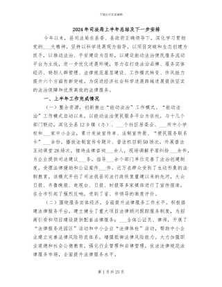 2024年司法局上半年总结及下一步安排