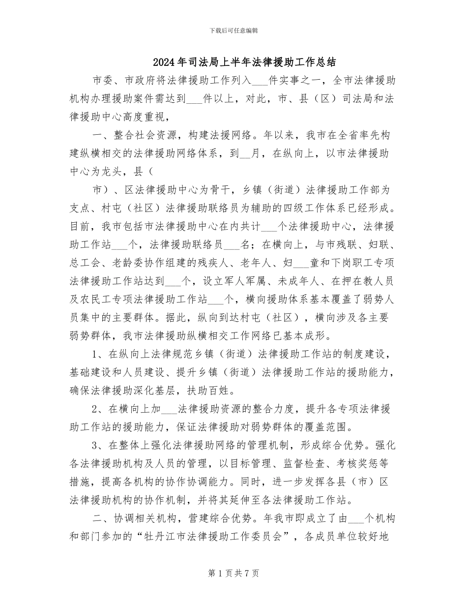 2024年司法局上半年法律援助工作总结_第1页