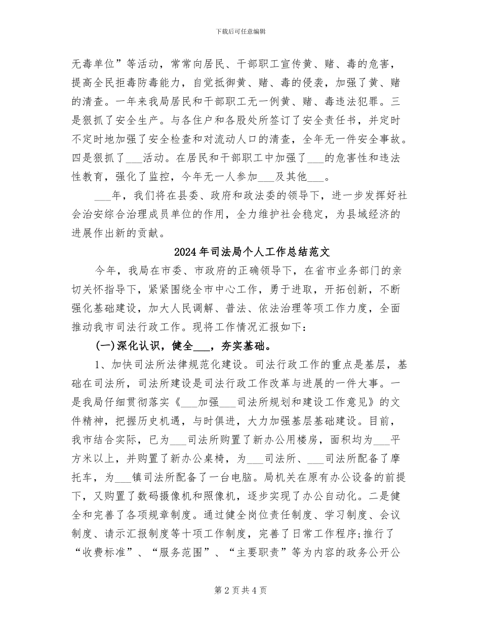 2024年司法局个人工作总结_第2页