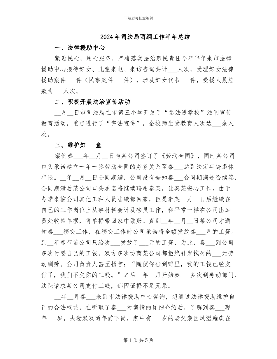 2024年司法局两纲工作半年总结_第1页