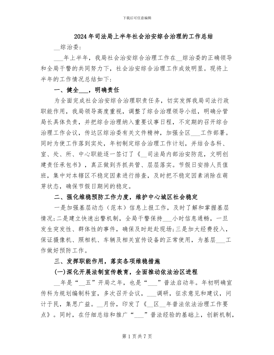 2024年司法局上半年社会治安综合治理的工作总结_第1页