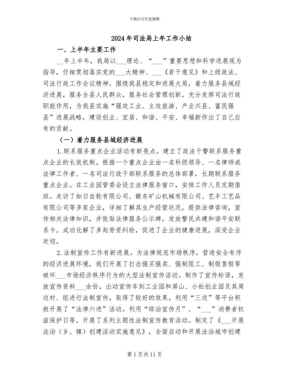 2024年司法局上年工作小结_第1页