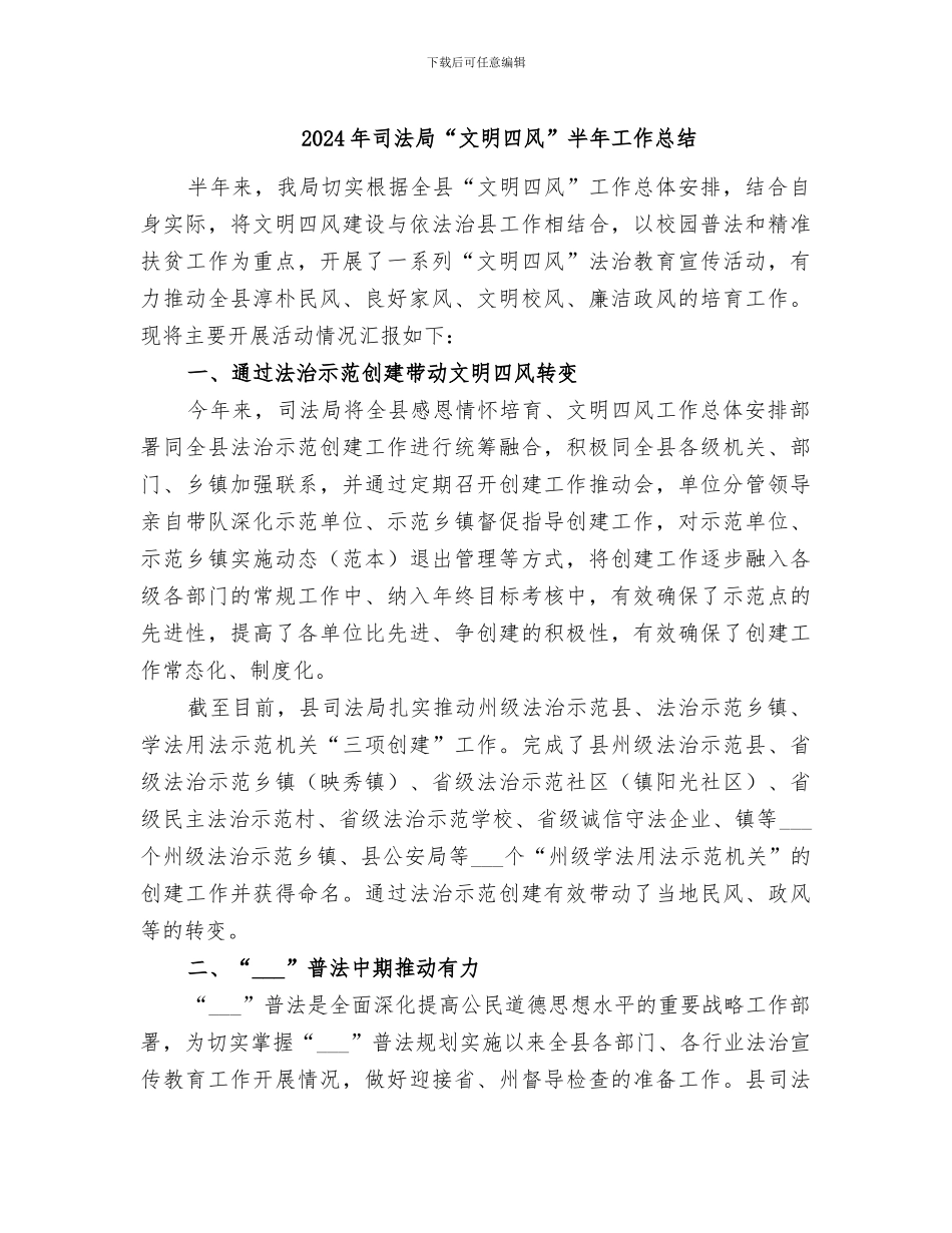 2024年司法局“文明四风”半年工作总结_第1页