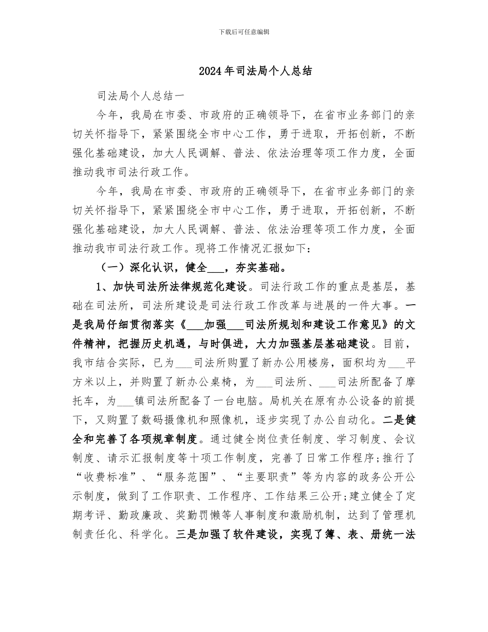 2024年司法局个人总结_第1页