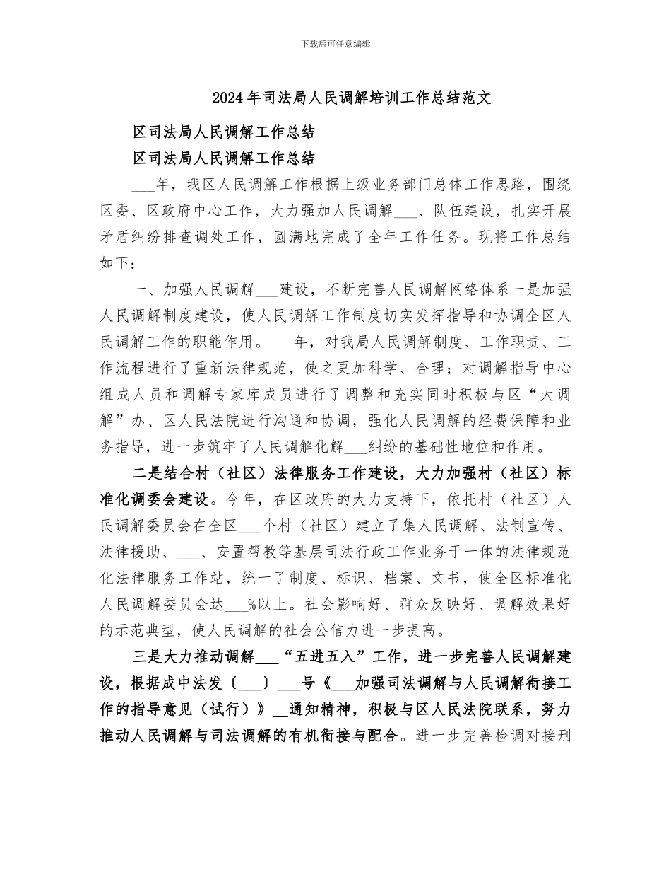 2024年司法局人民调解培训工作总结范文_第1页