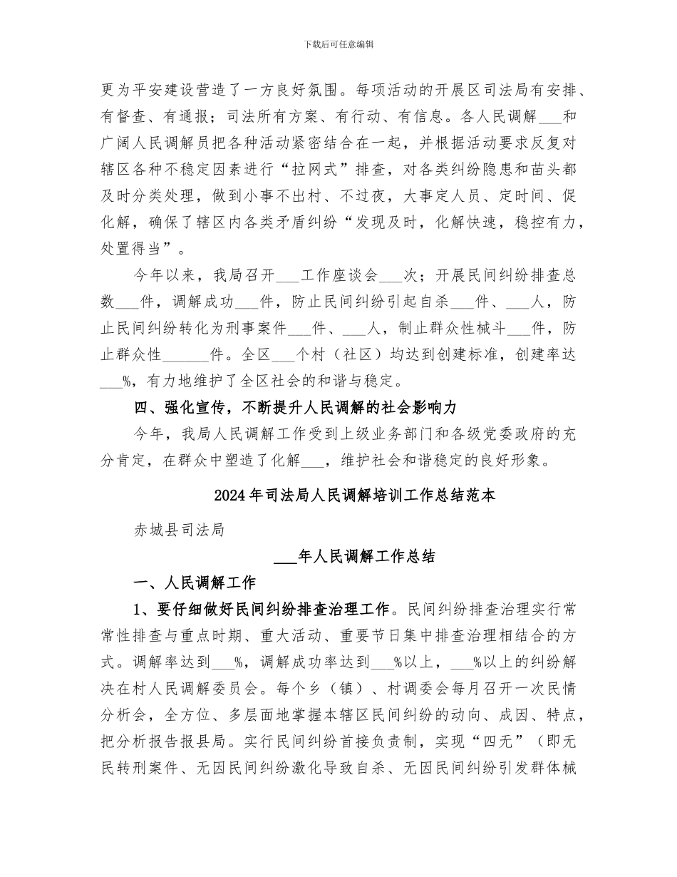 2024年司法局人民调解培训工作总结范文_第3页