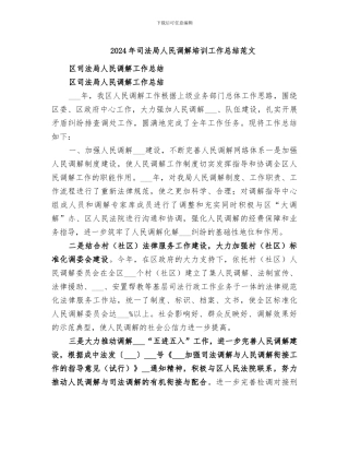 2024年司法局人民调解培训工作总结范文