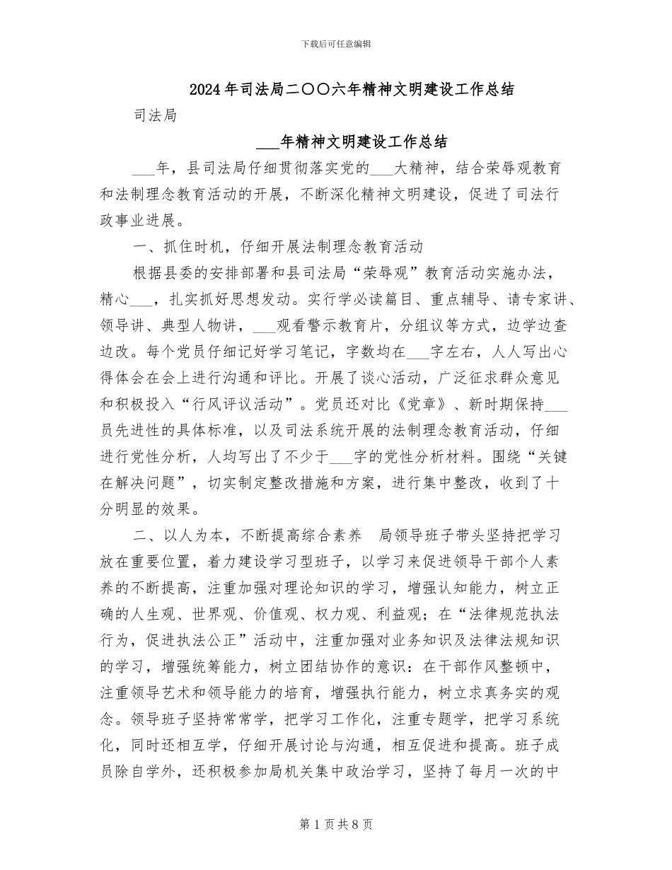2024年司法局二○○六年精神文明建设工作总结_第1页