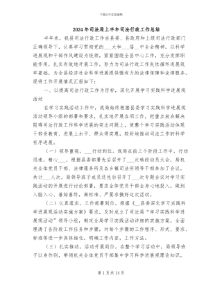 2024年司法局上半年司法行政工作总结