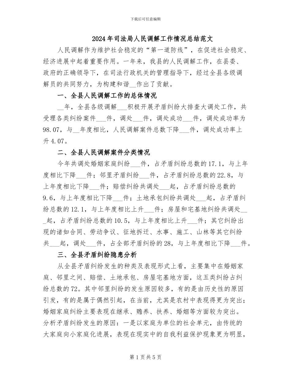 2024年司法局人民调解工作情况总结范文_第1页