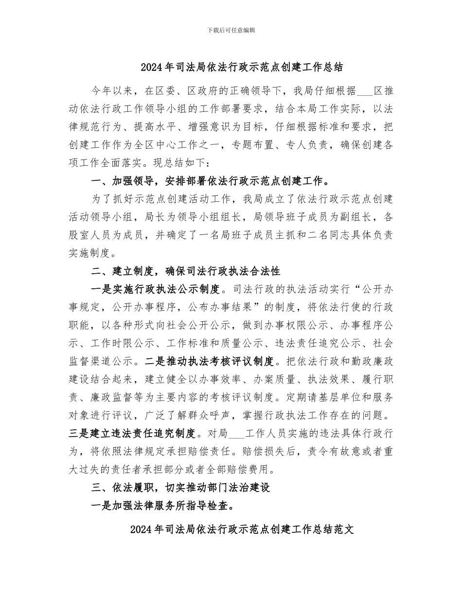 2024年司法局依法行政示范点创建工作总结_第1页