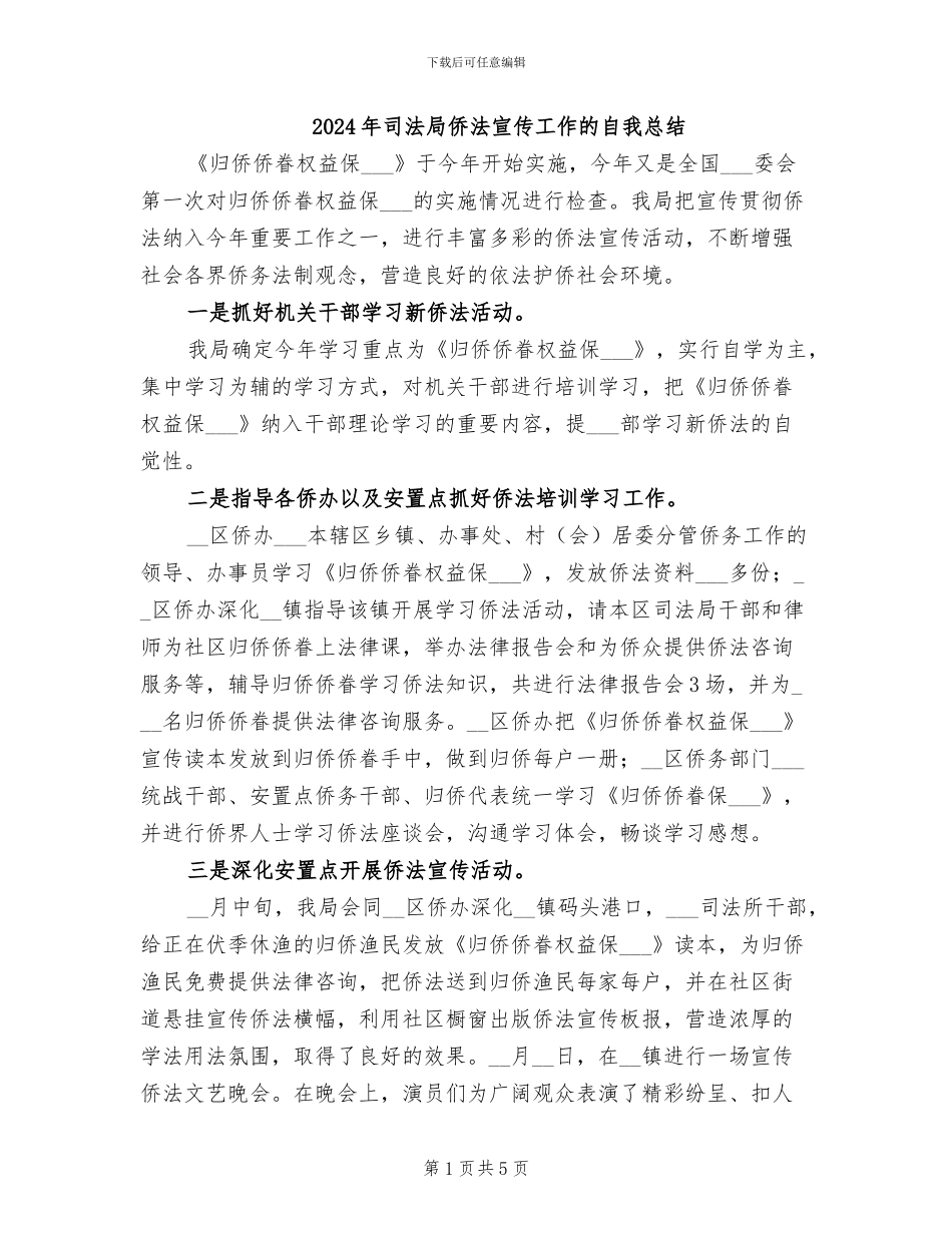 2024年司法局侨法宣传工作的自我总结_第1页