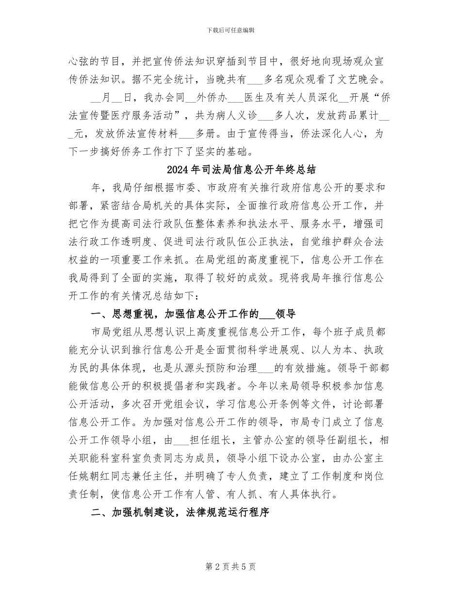 2024年司法局侨法宣传工作的自我总结_第2页