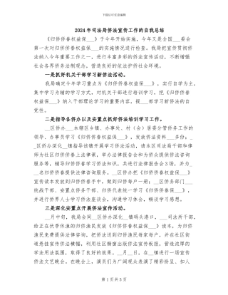 2024年司法局侨法宣传工作的自我总结