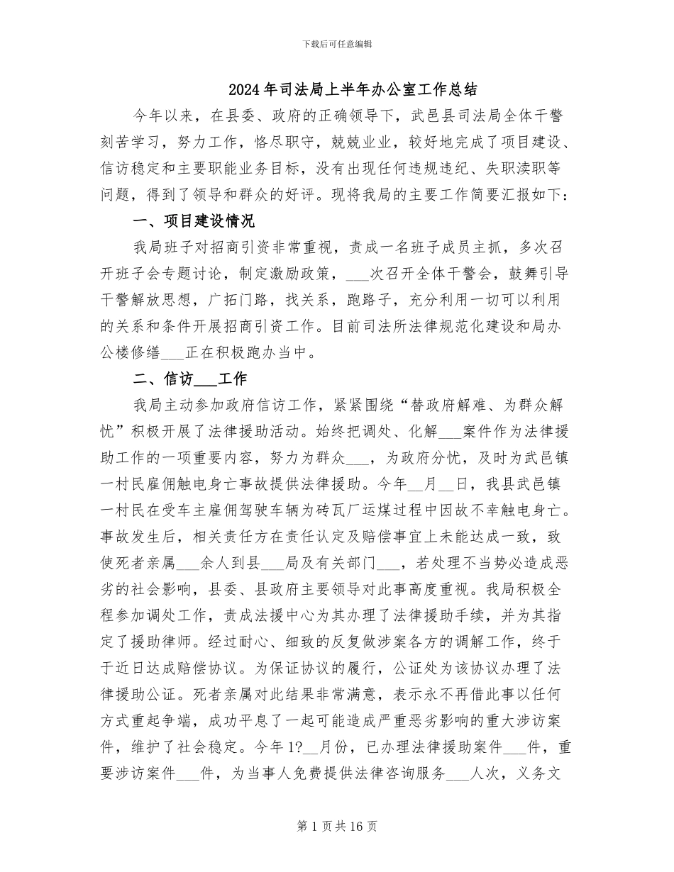 2024年司法局上半年办公室工作总结_第1页
