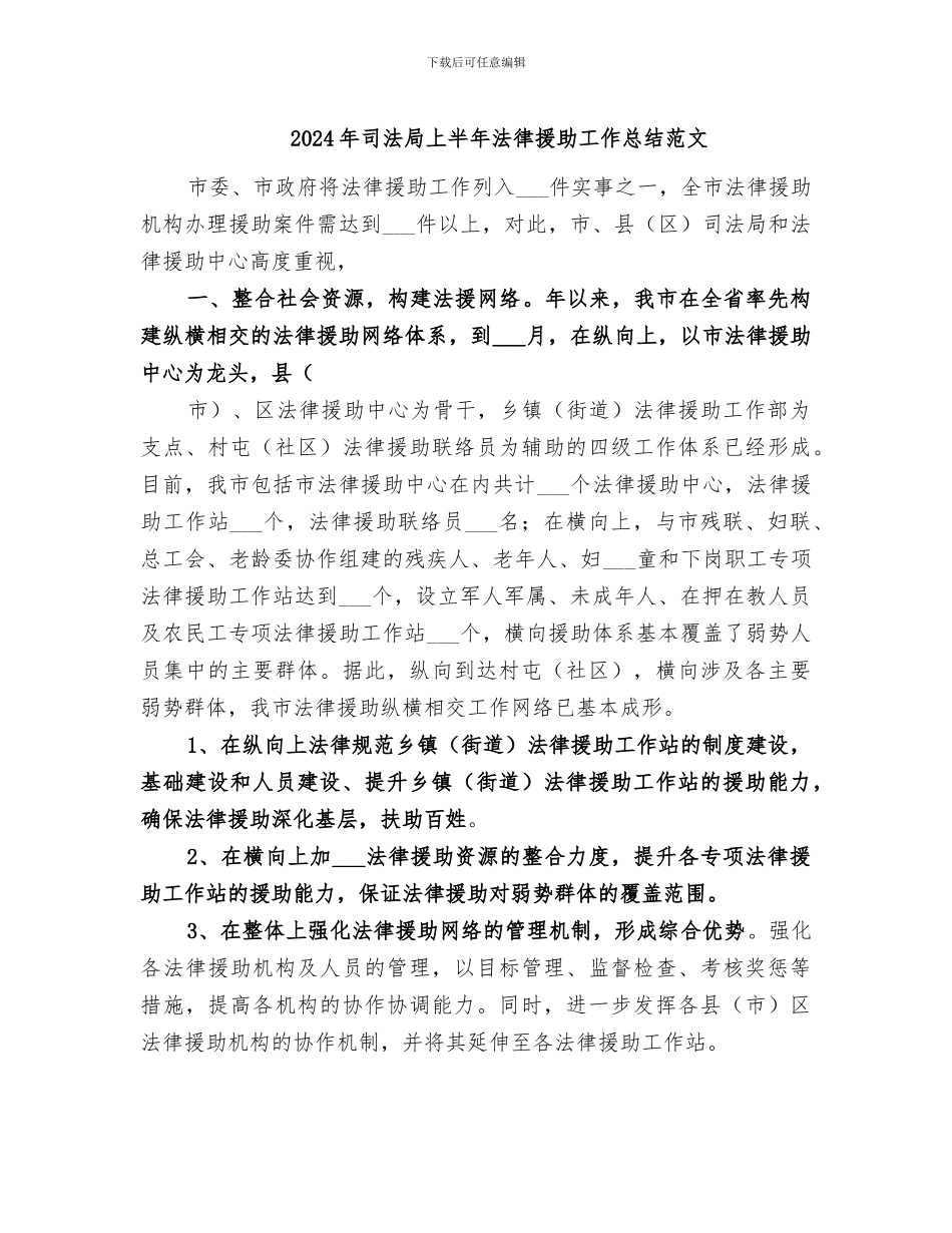 2024年司法局上半年法律援助工作总结范文_第1页